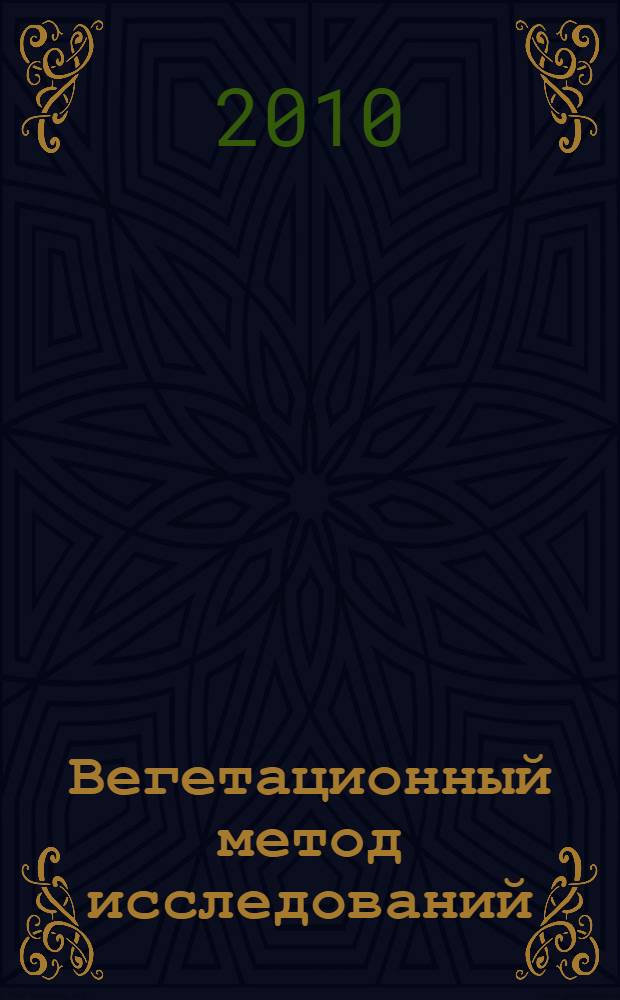 Вегетационный метод исследований (методика почвенных и агрохимических исследований. Раздел "Агрохимические методы исследований") : учебное пособие для студентов, обучающихся по направлению 110100 "Агрохимия и агропочвоведение"