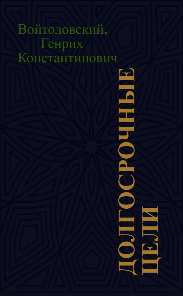 Долгосрочные цели