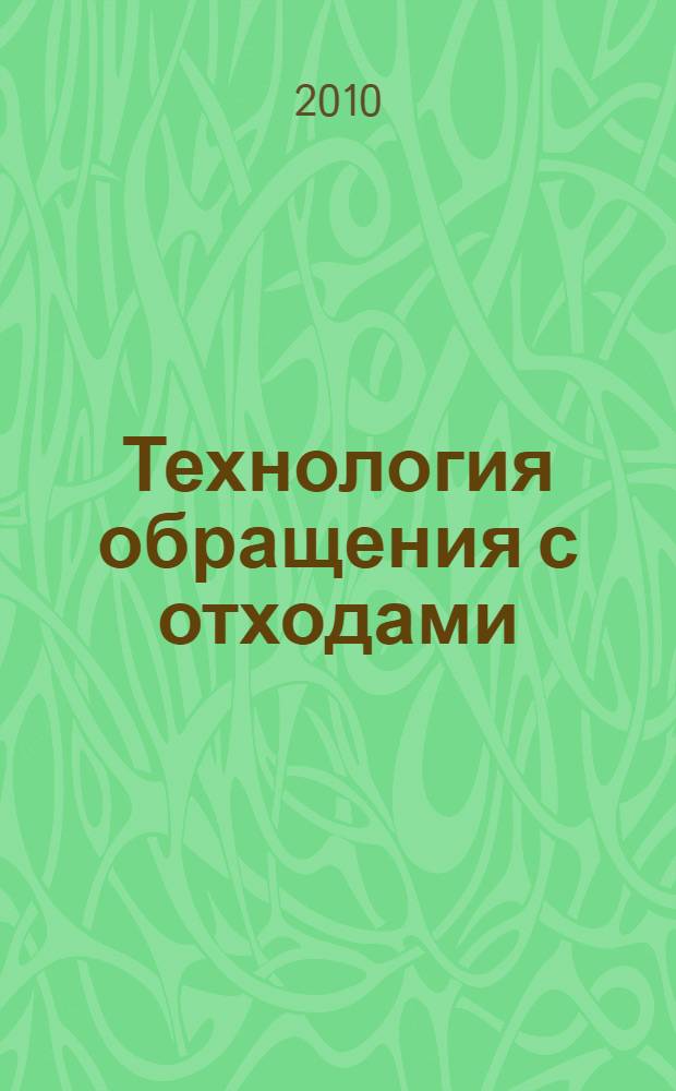 Технология обращения с отходами (интерактивный курс) : учебно-практическое пособие