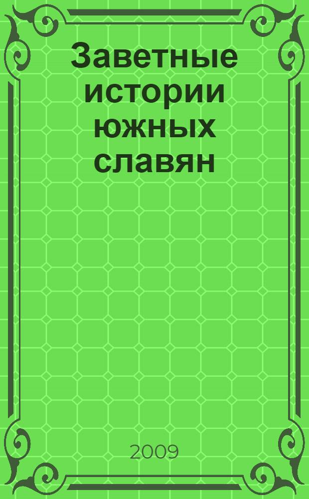Заветные истории южных славян : в 2 т
