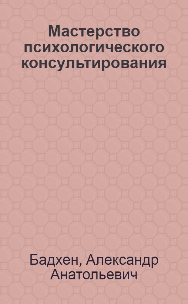Мастерство психологического консультирования