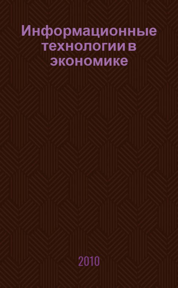 Информационные технологии в экономике : (автоматизация решения учетных и аналитических задач с использованием системы управления предприятием "БЭСТ-53.4") : учебное пособие