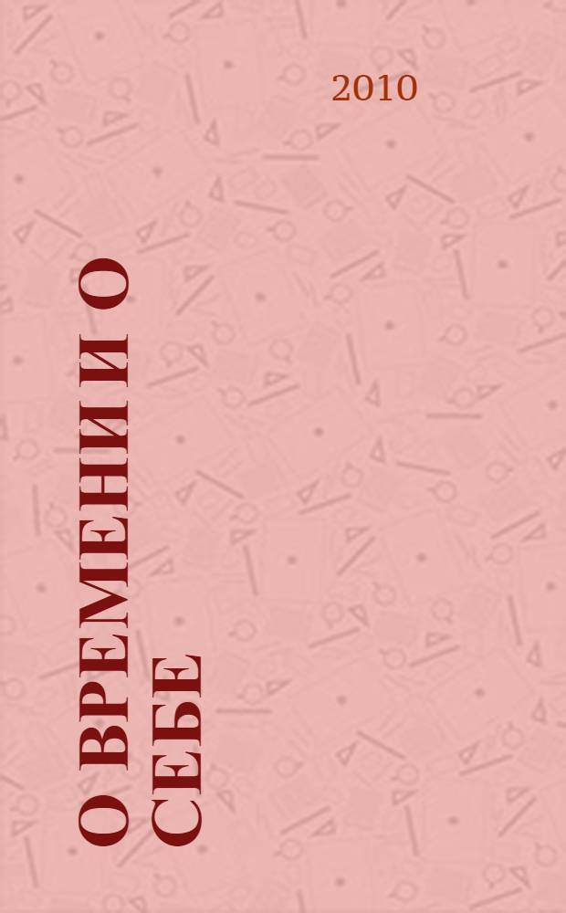 О времени и о себе