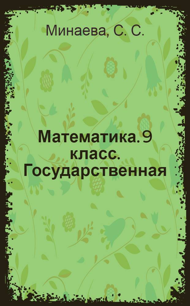 Математика. 9 класс. Государственная (итоговая) аттестация (в новой форме). Типовые тестовые задания