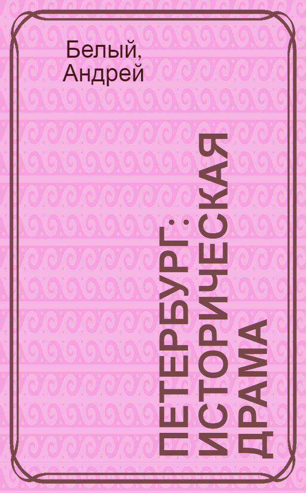 Петербург : историческая драма