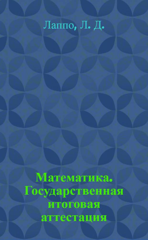 Математика. Государственная итоговая аттестация (в новой форме). 9 кл. Практикум по выполнению типовых тестовых заданий