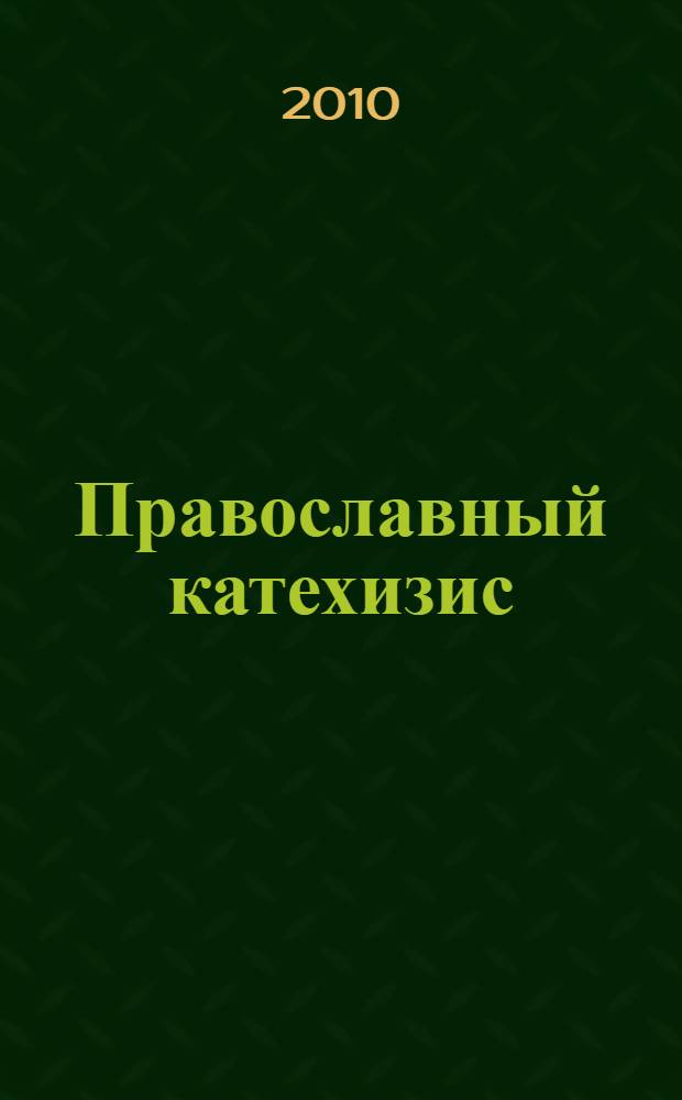 Православный катехизис