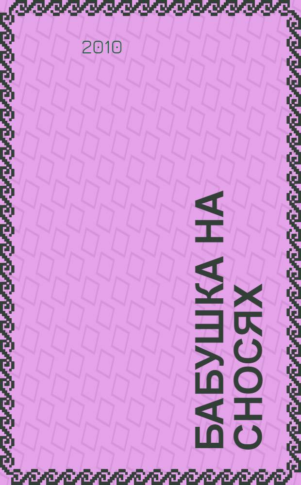 Бабушка на сносях : роман