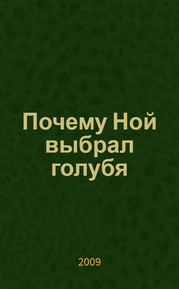 Почему Ной выбрал голубя : для дошкольного и младшего школьного возраста