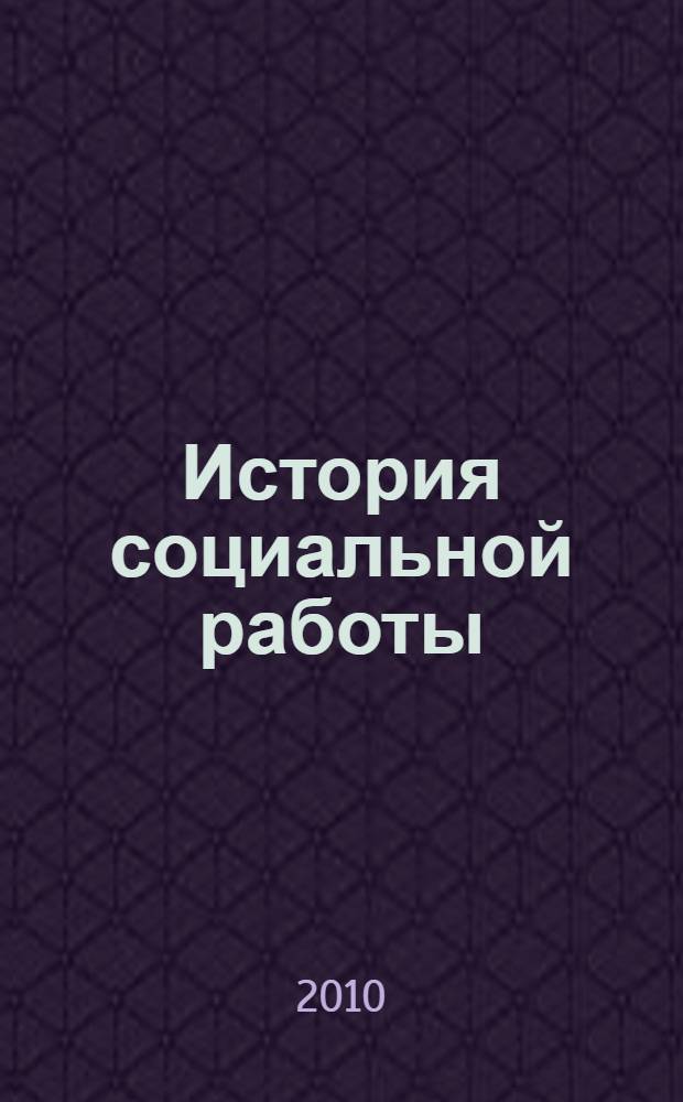История социальной работы : учебно-методические материалы