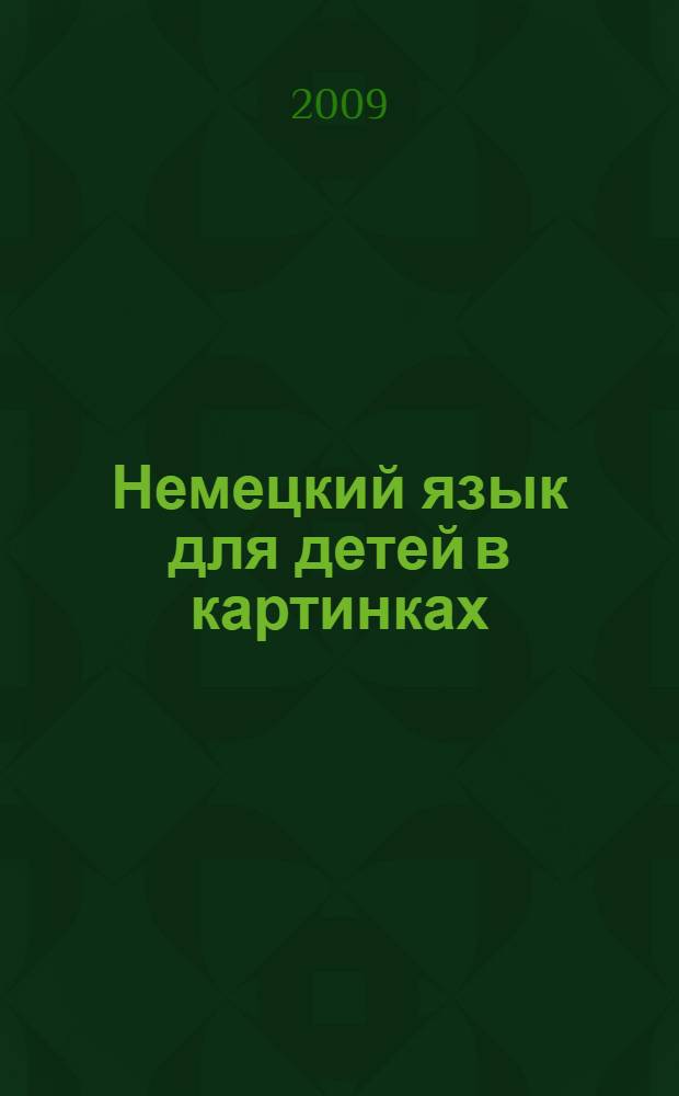 Немецкий язык для детей в картинках : моя первая иллюстрированная энциклопедия