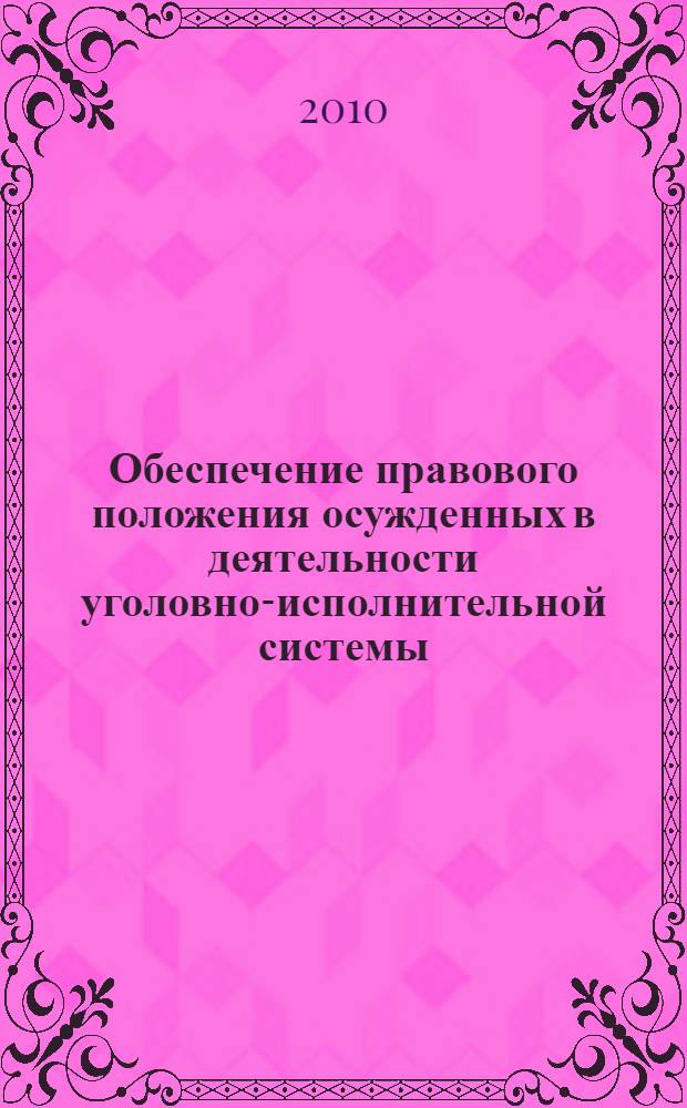 Обеспечение правового положения осужденных в деятельности уголовно-исполнительной системы : учебное пособие