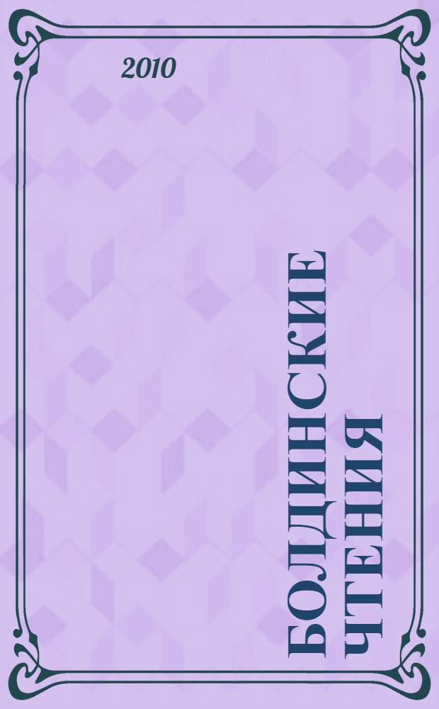 Болдинские чтения