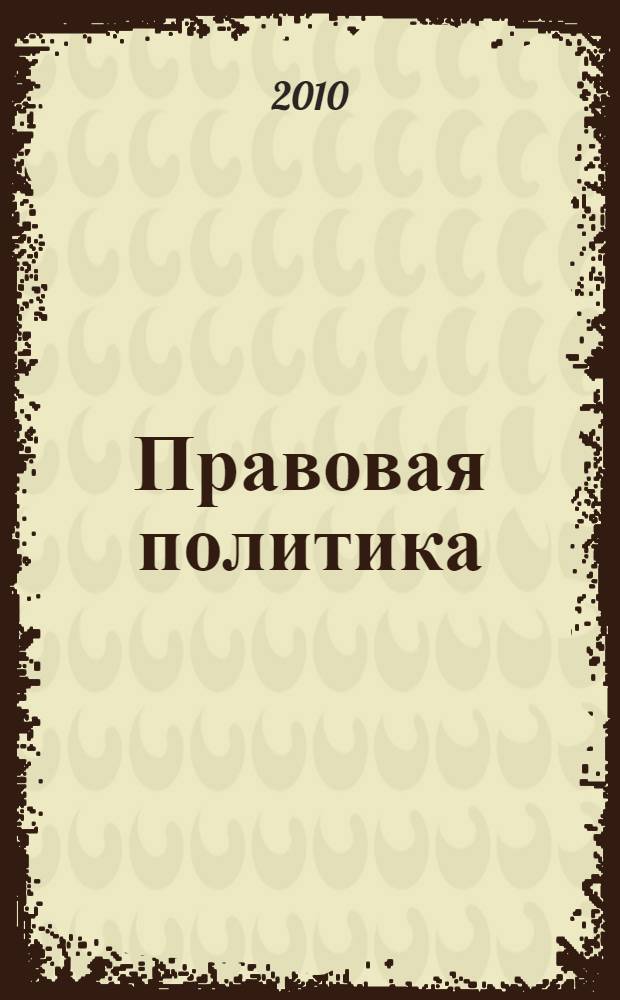 Правовая политика: словарь и проект концепции