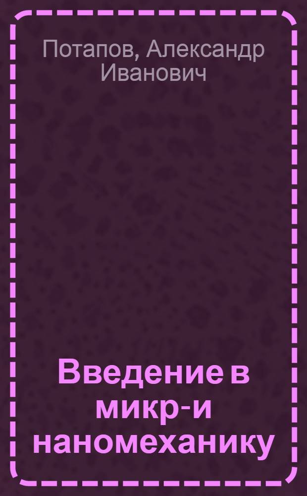 Введение в микро- и наномеханику : математические модели и методы : монография