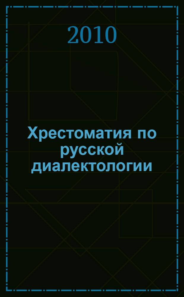 Хрестоматия по русской диалектологии : (на материале русских говоров Башкирии)