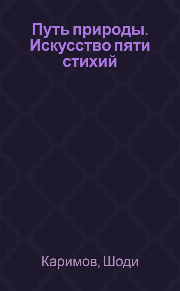Путь природы. Искусство пяти стихий
