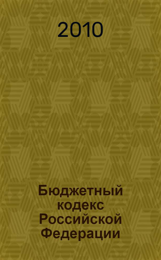 Бюджетный кодекс Российской Федерации : официальный текст : по состоянию на 1 сентября 2010 г. : принят Государственной Думой 17 июля 1998 года : одобрен Советом Федерации 17 июля 1998 года : подписан Президентом РФ 31 июля 1998 года N° 145-Ф3 : (в ред. федеральных законов от 05.08.2000 N° 116-Ф3 и др.)