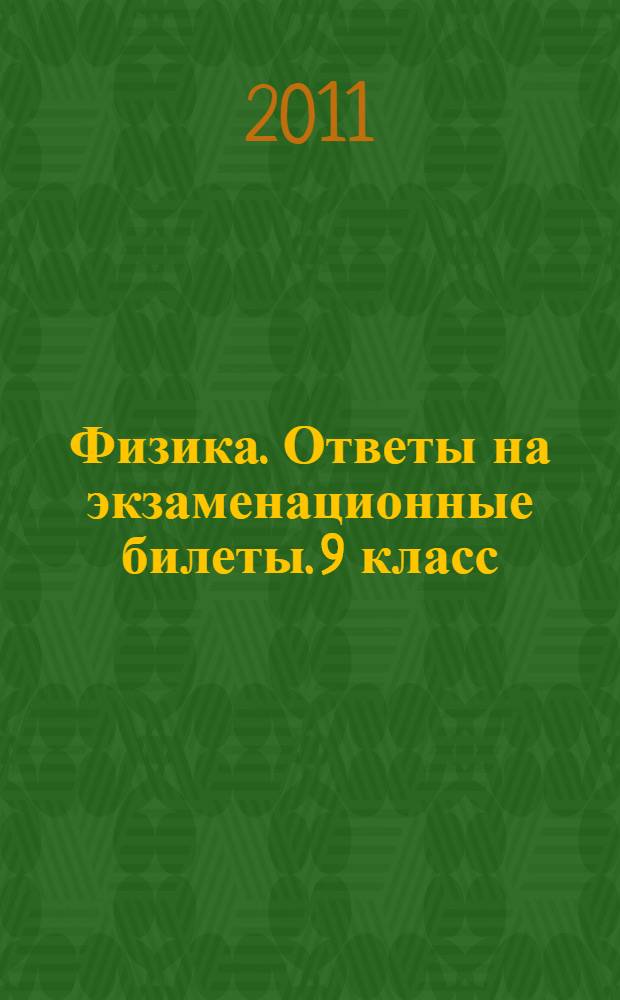 Физика. Ответы на экзаменационные билеты. 9 класс: шпаргалки к билетам
