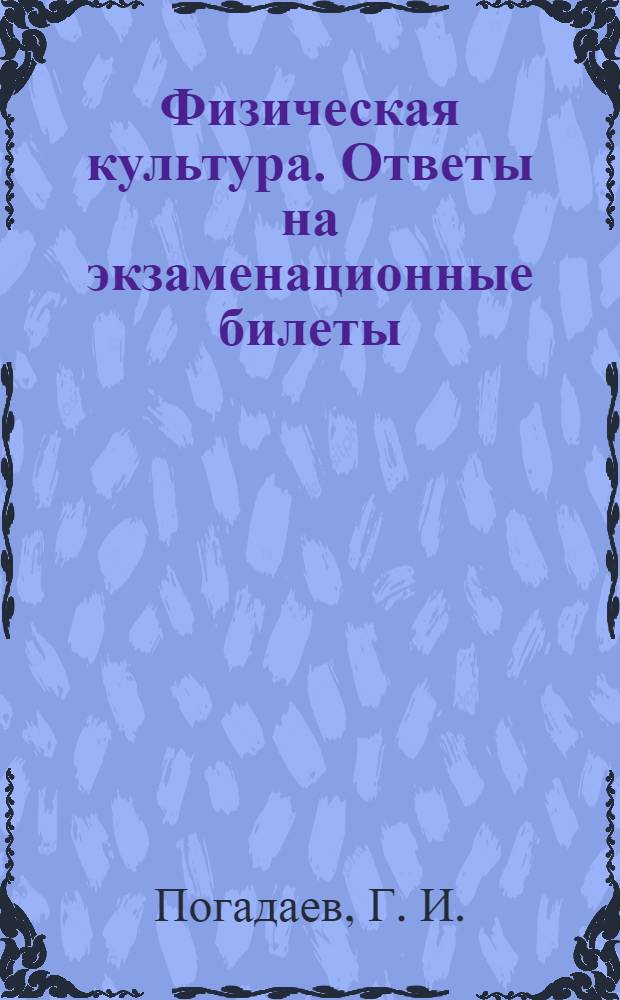 Физическая культура. Ответы на экзаменационные билеты: 9 класс: Шпаргалки к билетам