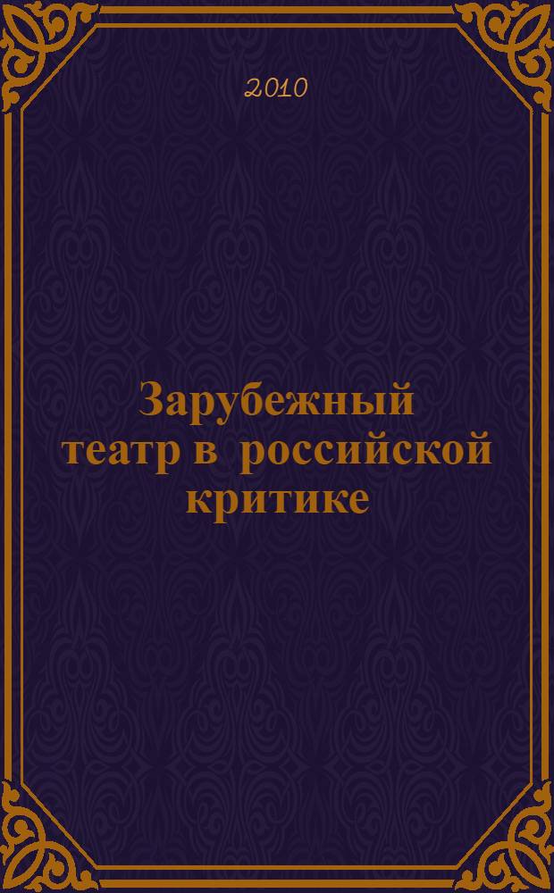 Зарубежный театр в российской критике (1954-2001) : библиографический указатель
