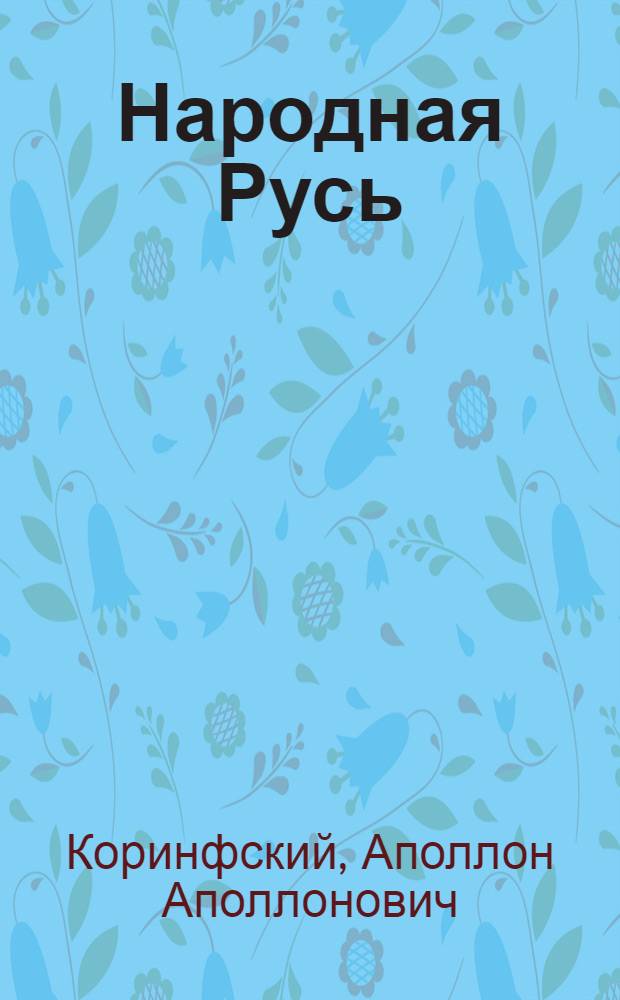 Народная Русь : сказания, поверия, обычаи и пословицы русского народа
