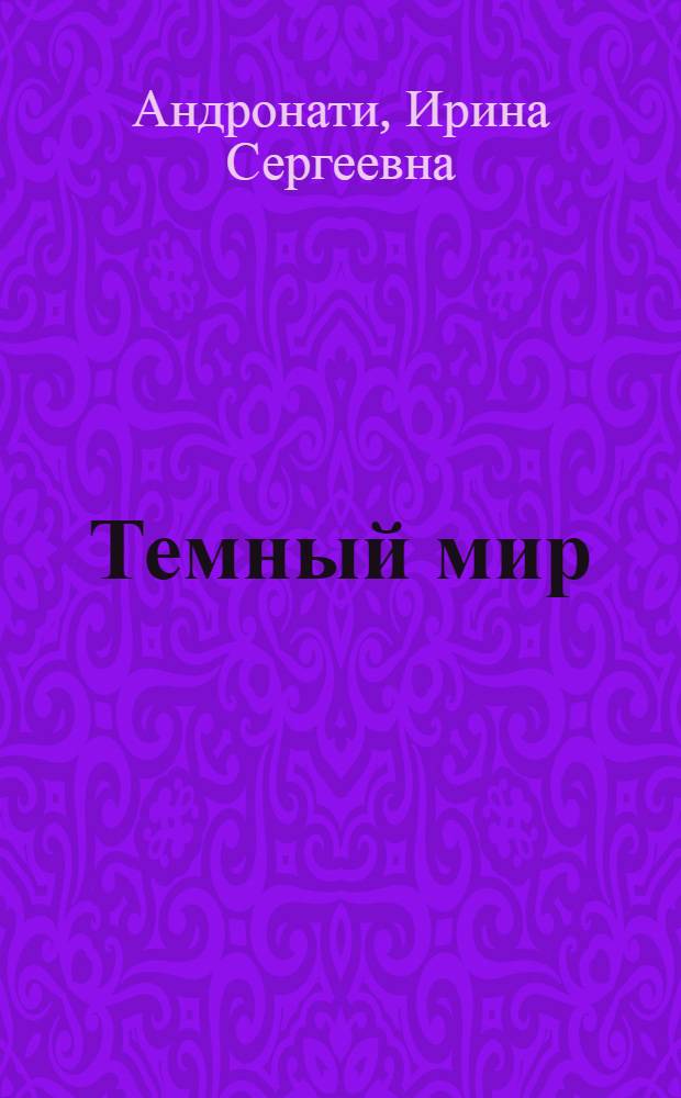 Темный мир