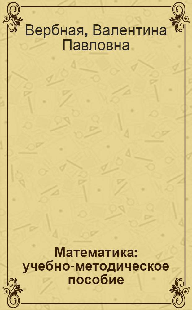 Математика : учебно-методическое пособие