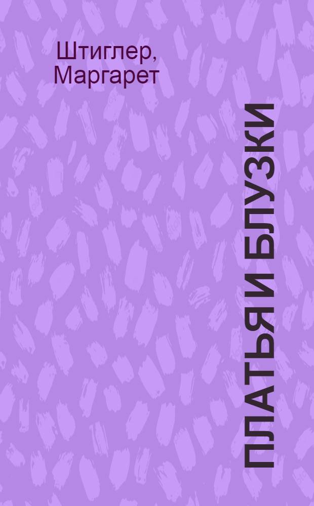 Платья и блузки : конструирование