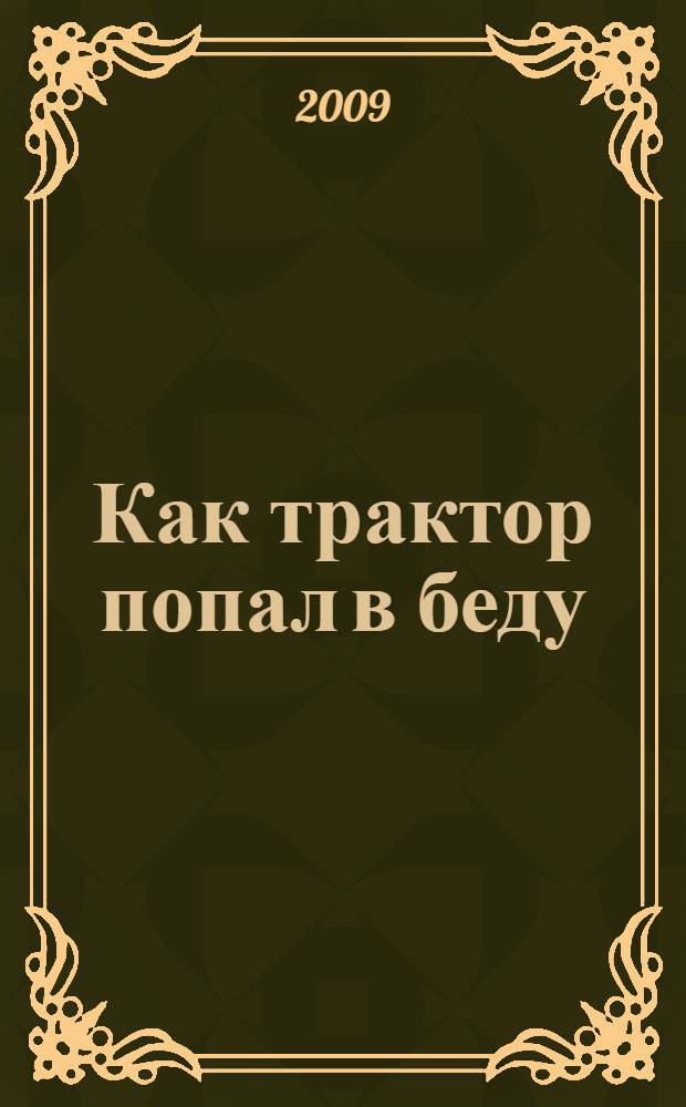 Как трактор попал в беду = Tractor in trouble : для чтения взрослыми детям : более 50 наклеек!