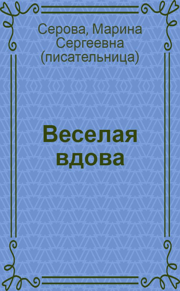 Веселая вдова; Твои дни сочтены: повести / Марина Серова