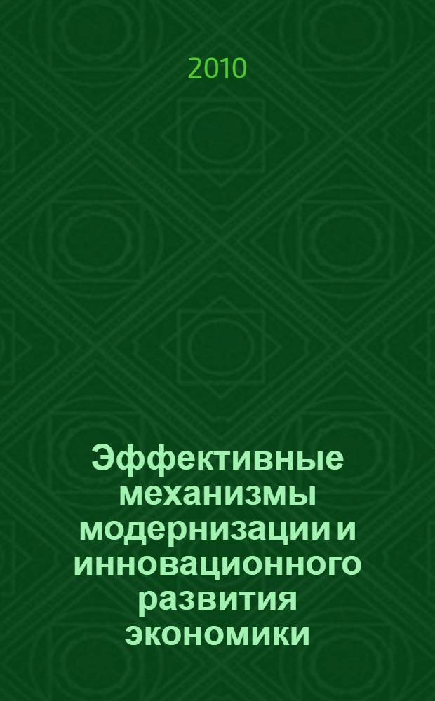 Эффективные механизмы модернизации и инновационного развития экономики (теория и практика)