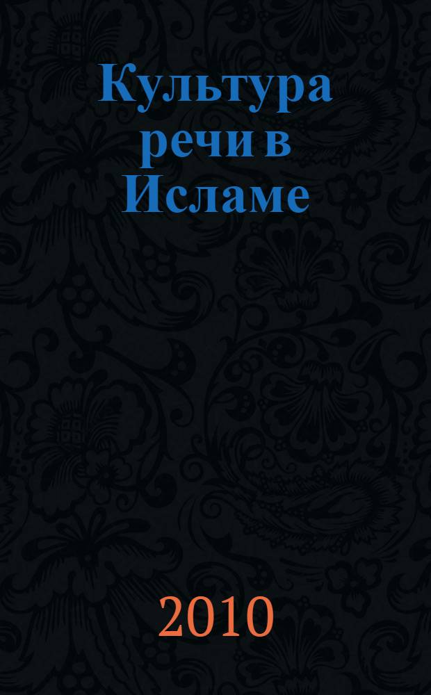Культура речи в Исламе : важные элементы : "обычные" слова