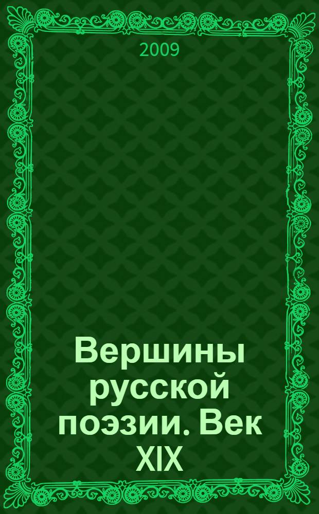 Вершины русской поэзии. Век XIX : сборник