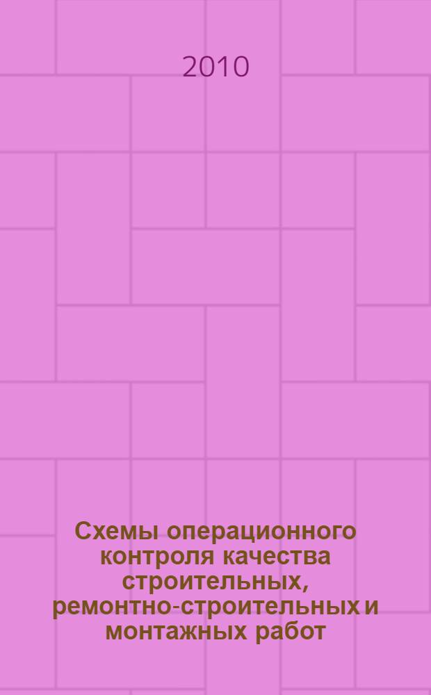 Схемы операционного контроля качества строительных, ремонтно-строительных и монтажных работ