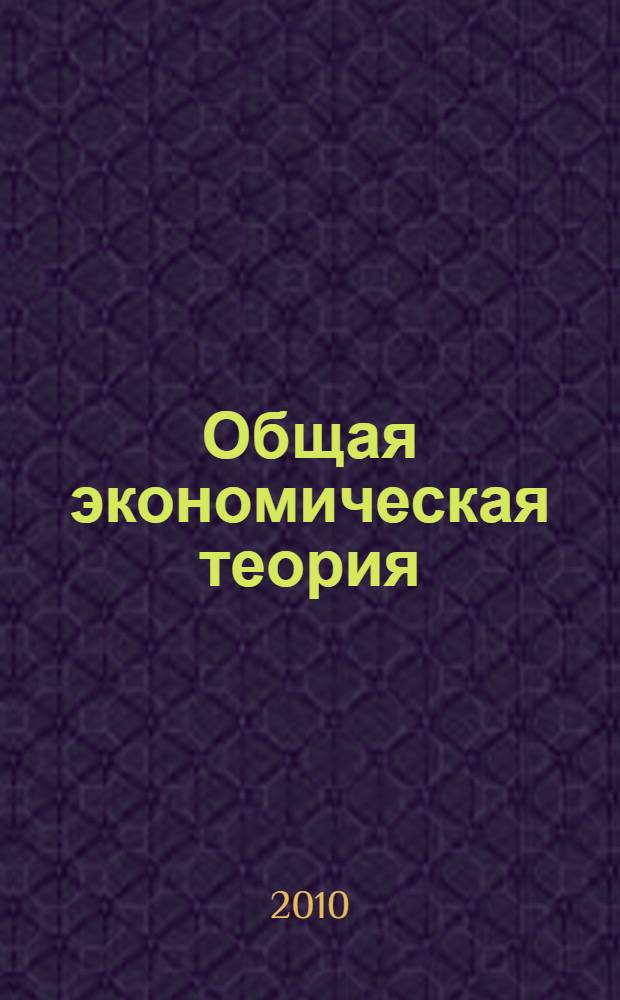 Общая экономическая теория : вводный курс : в 3 кн.