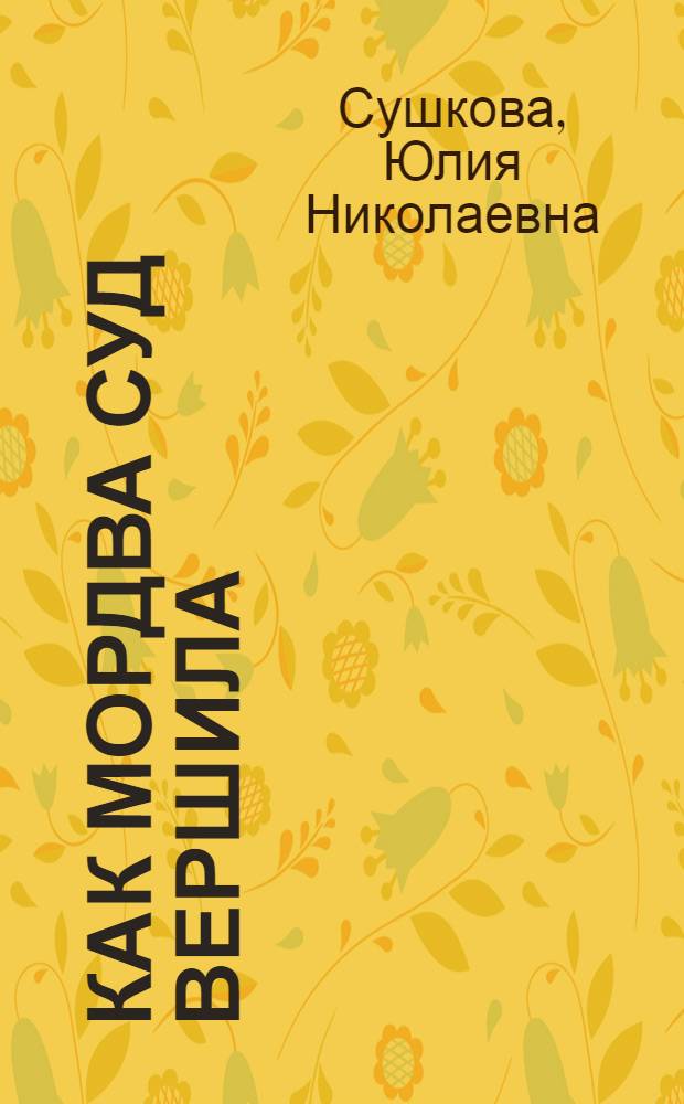 Как мордва суд вершила : для среднего школьного возраста