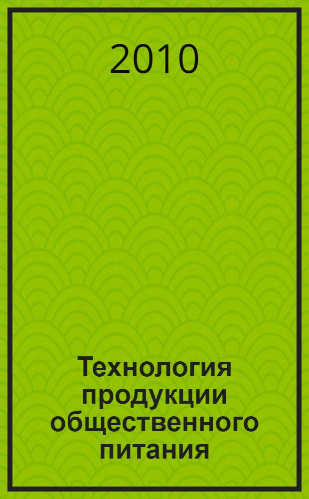 Технология продукции общественного питания учебник