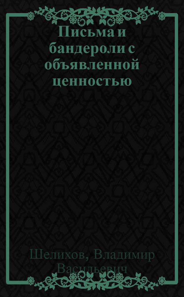 Письма и бандероли с объявленной ценностью : учебное пособие для использования в учебном процессе образовательных учреждений, реализующих программы начального профессионального образования и профессиональной подготовки