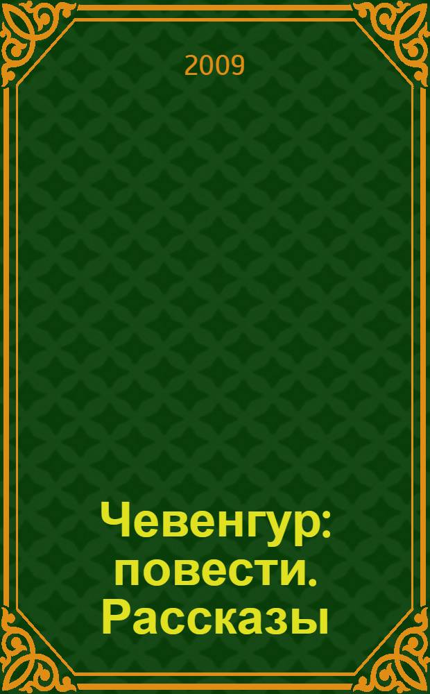 Чевенгур : повести. Рассказы