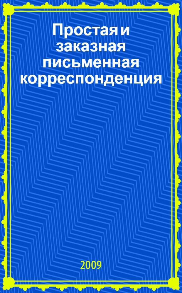 Простая и заказная письменная корреспонденция : учебное пособие для использования в учебном процессе образовательных учреждений, реализующих программы начального профессионального образования и профессиональной подготовки