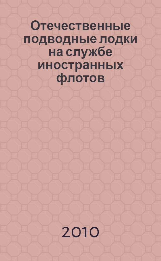 Отечественные подводные лодки на службе иностранных флотов