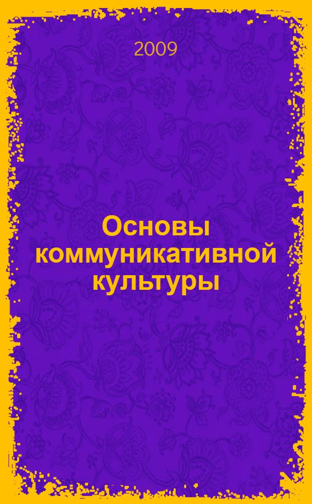 Основы коммуникативной культуры : учебное пособие