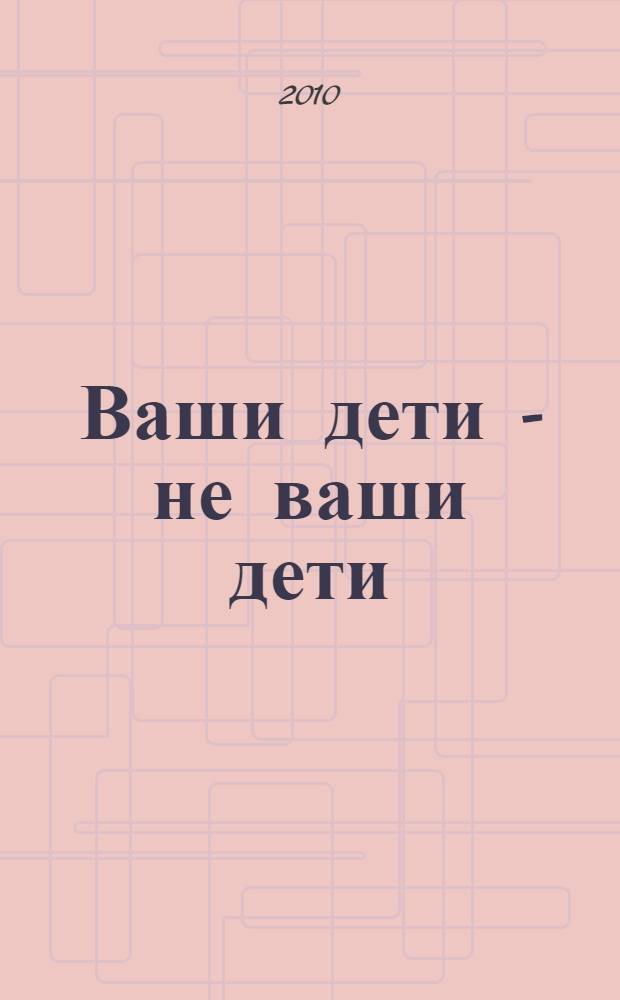 Ваши дети - не ваши дети