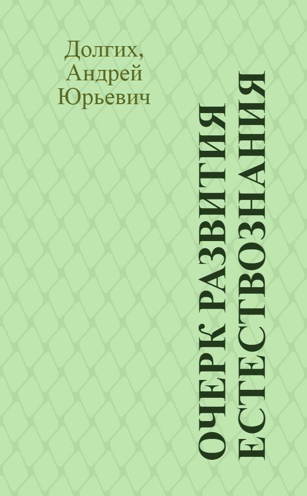 Очерк развития естествознания : монография
