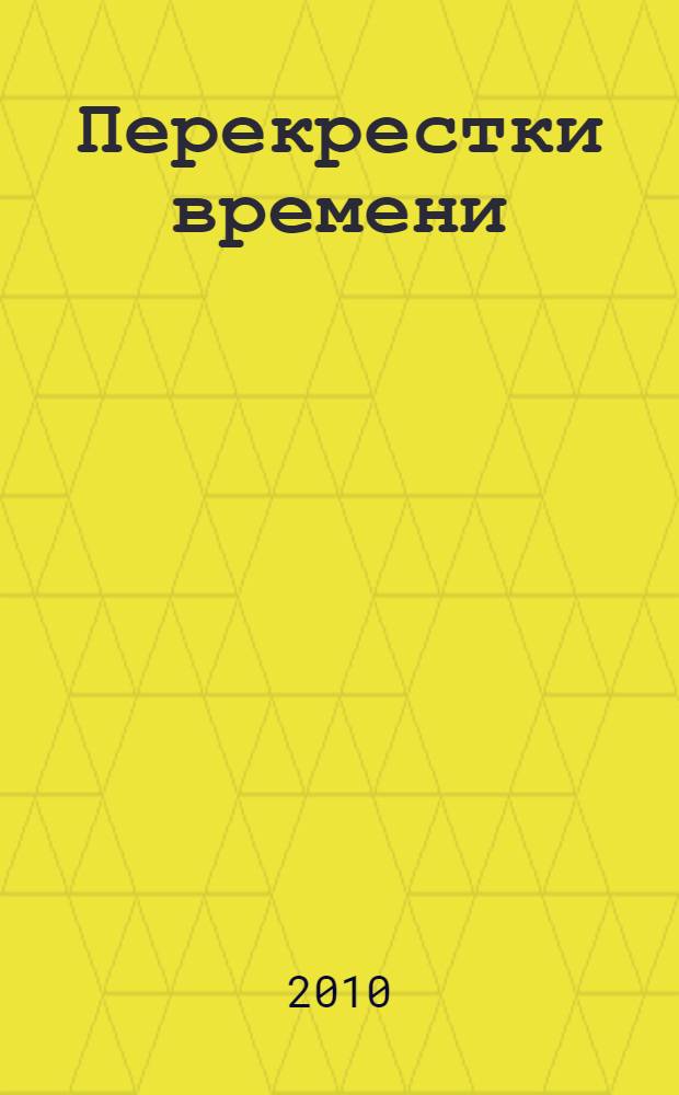 Перекрестки времени