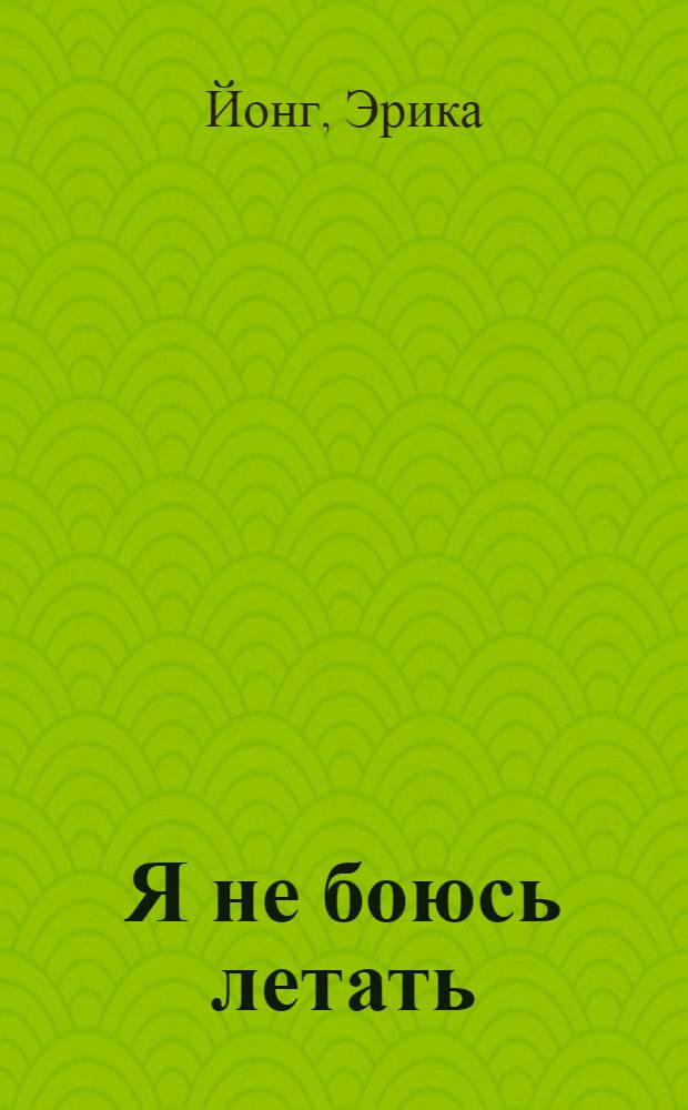 Я не боюсь летать : роман