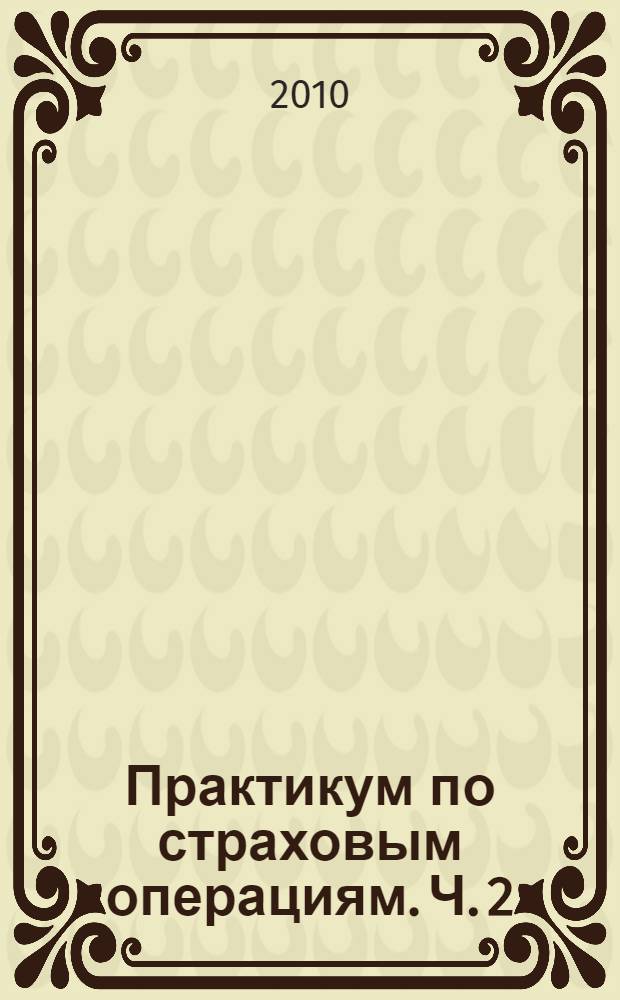 Практикум по страховым операциям. Ч. 2