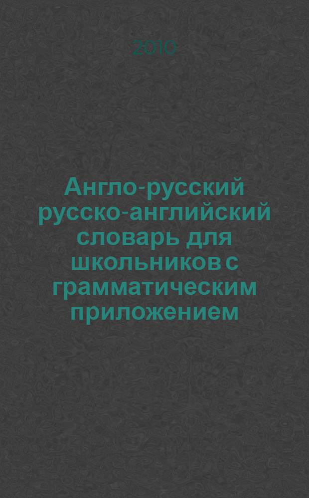 Англо-русский русско-английский словарь для школьников с грамматическим приложением : около 20000 слов