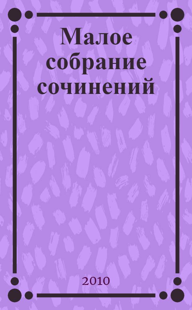 Малое собрание сочинений : перевод с английского